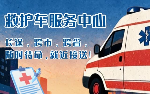 汝州救护车出租